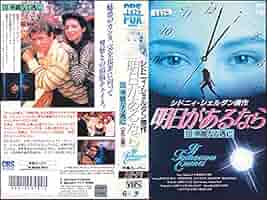 Amazon.co.jp: 明日があるならIII(字幕版) [VHS] : マドリン